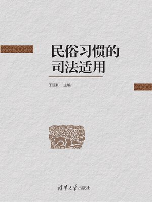 cover image of 民俗习惯的司法适用